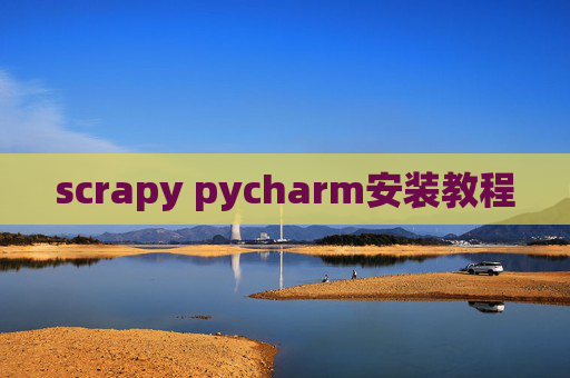 scrapy pycharm安装教程
